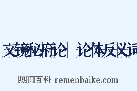文镜秘府论·论体反义词是什么意思的图片